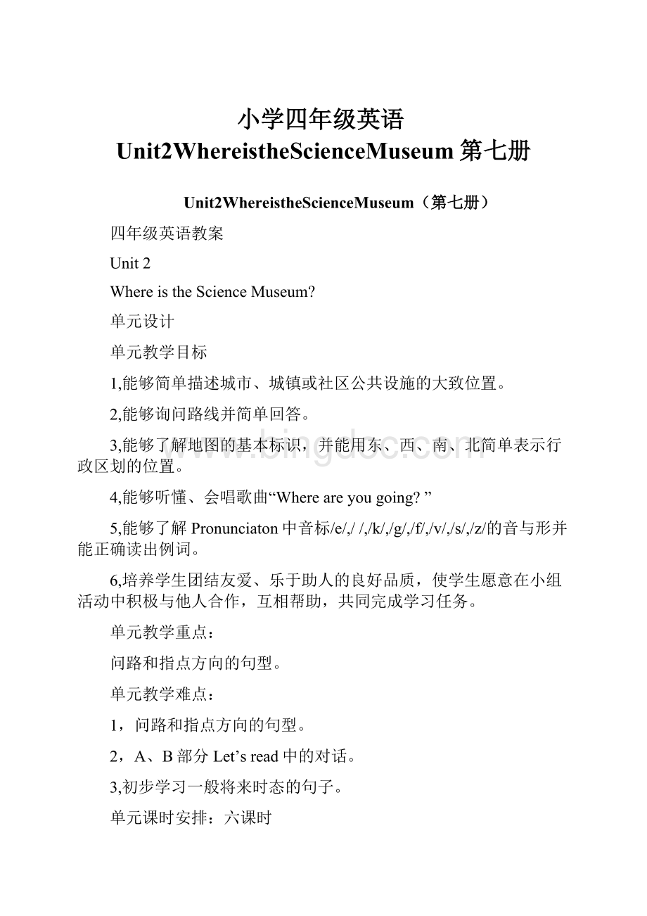 小学四年级英语Unit2WhereistheScienceMuseum第七册文档格式.docx_第1页