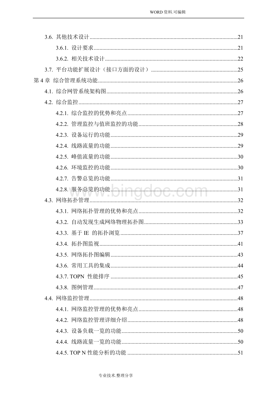 IT综合运维管理系统技术方案设计.doc_第3页