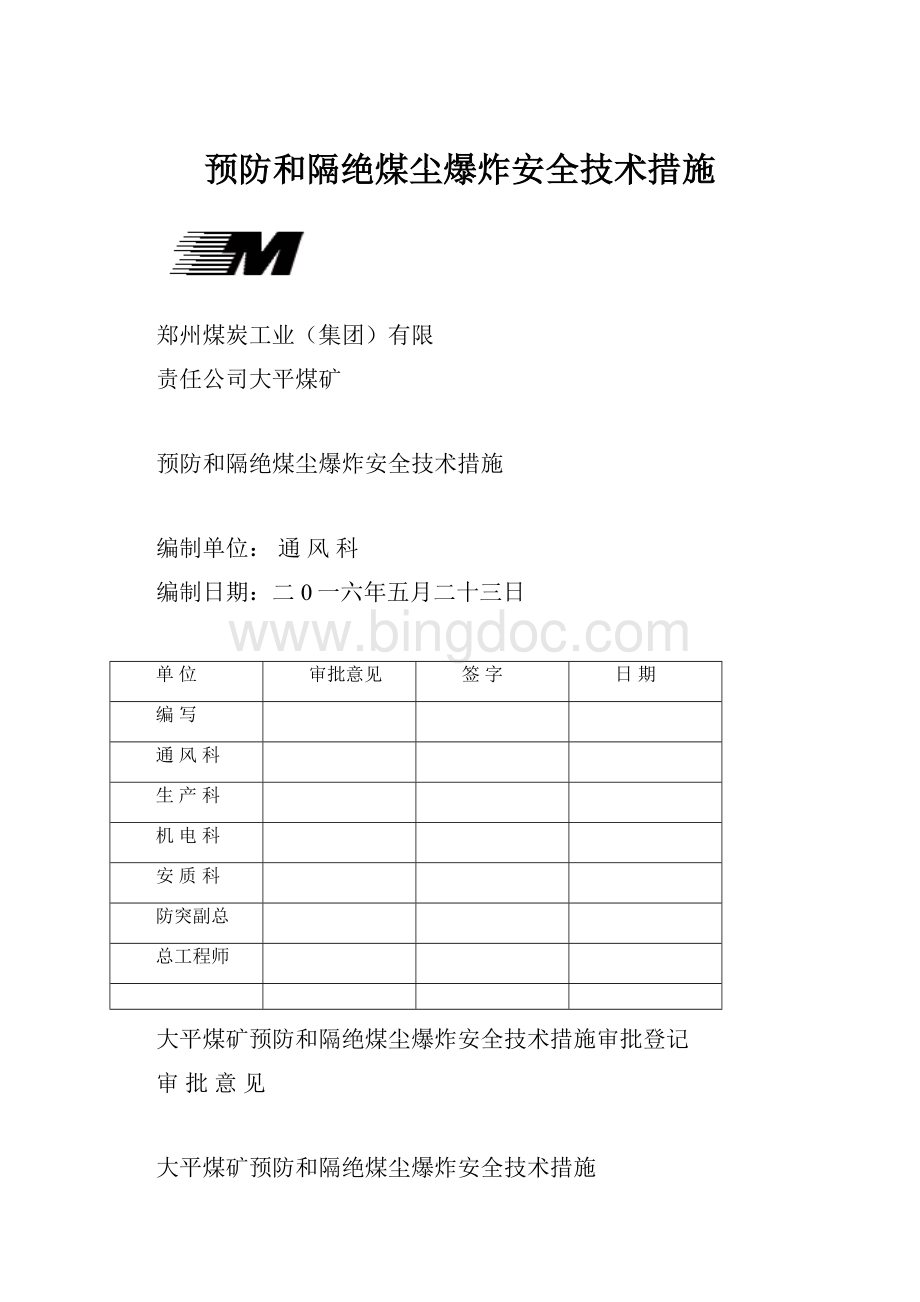 预防和隔绝煤尘爆炸安全技术措施.docx_第1页