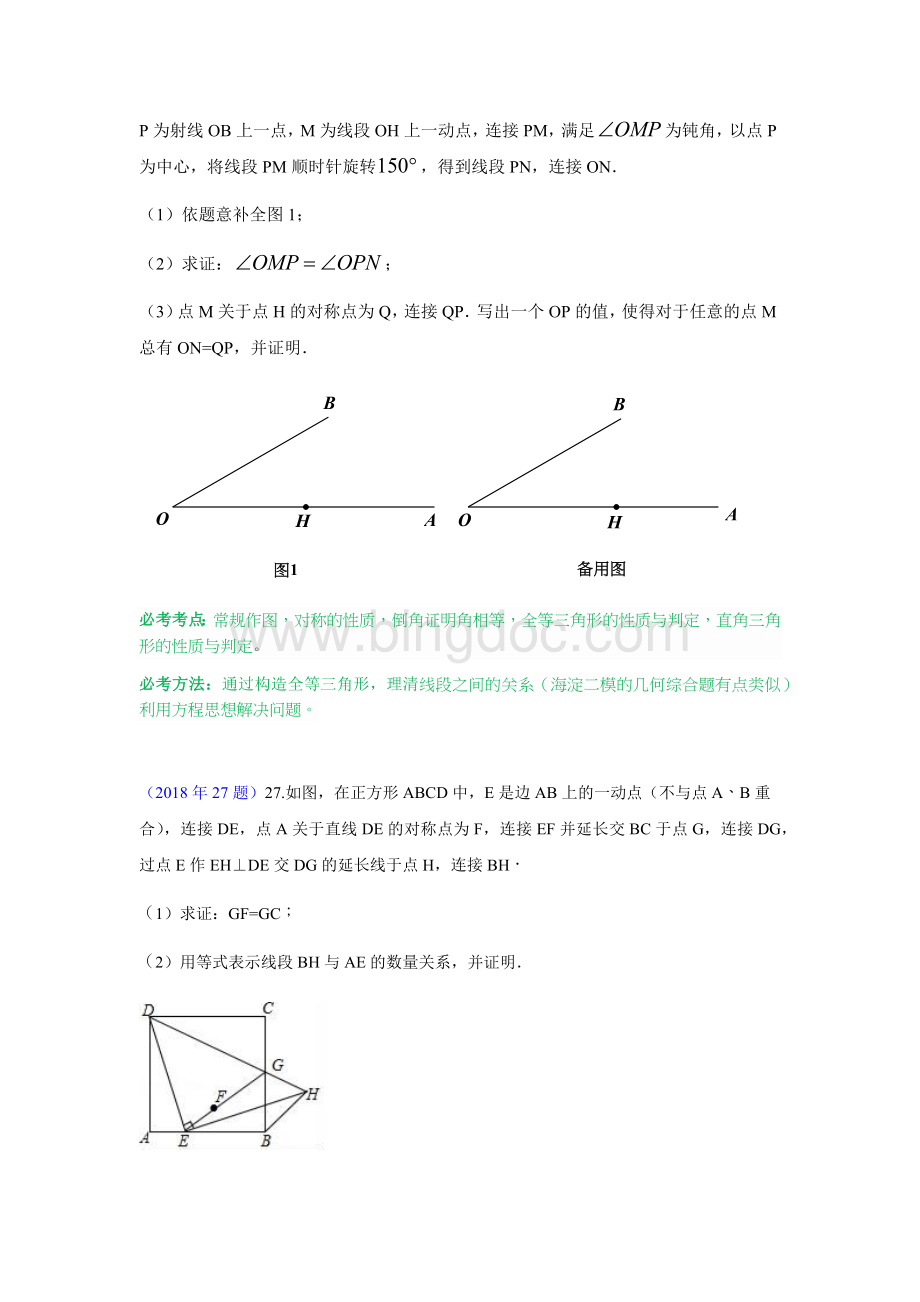 2015-2019年北京市中考数学分类对比分析与分类汇编-几何综合文档格式.docx_第3页