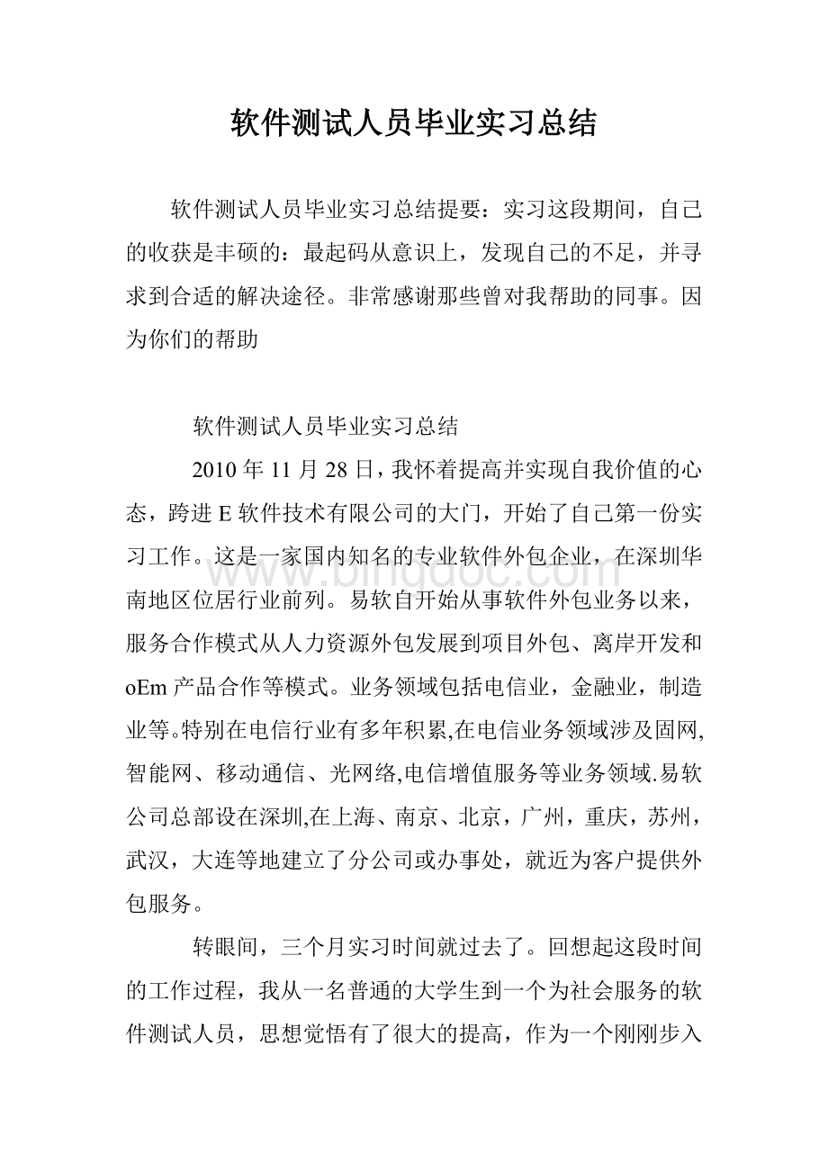 软件测试人员毕业实习总结.doc