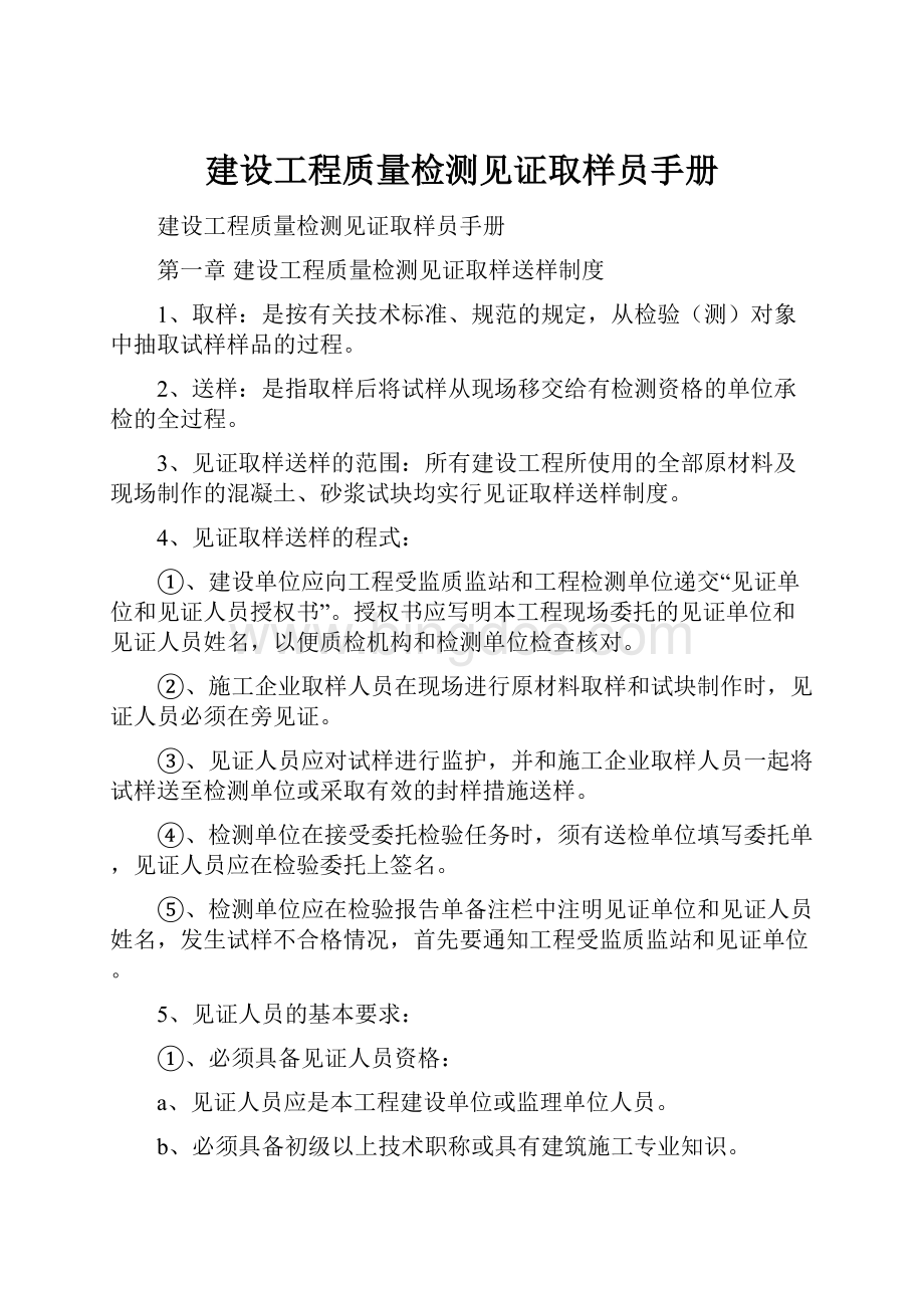 建设工程质量检测见证取样员手册Word格式文档下载.docx