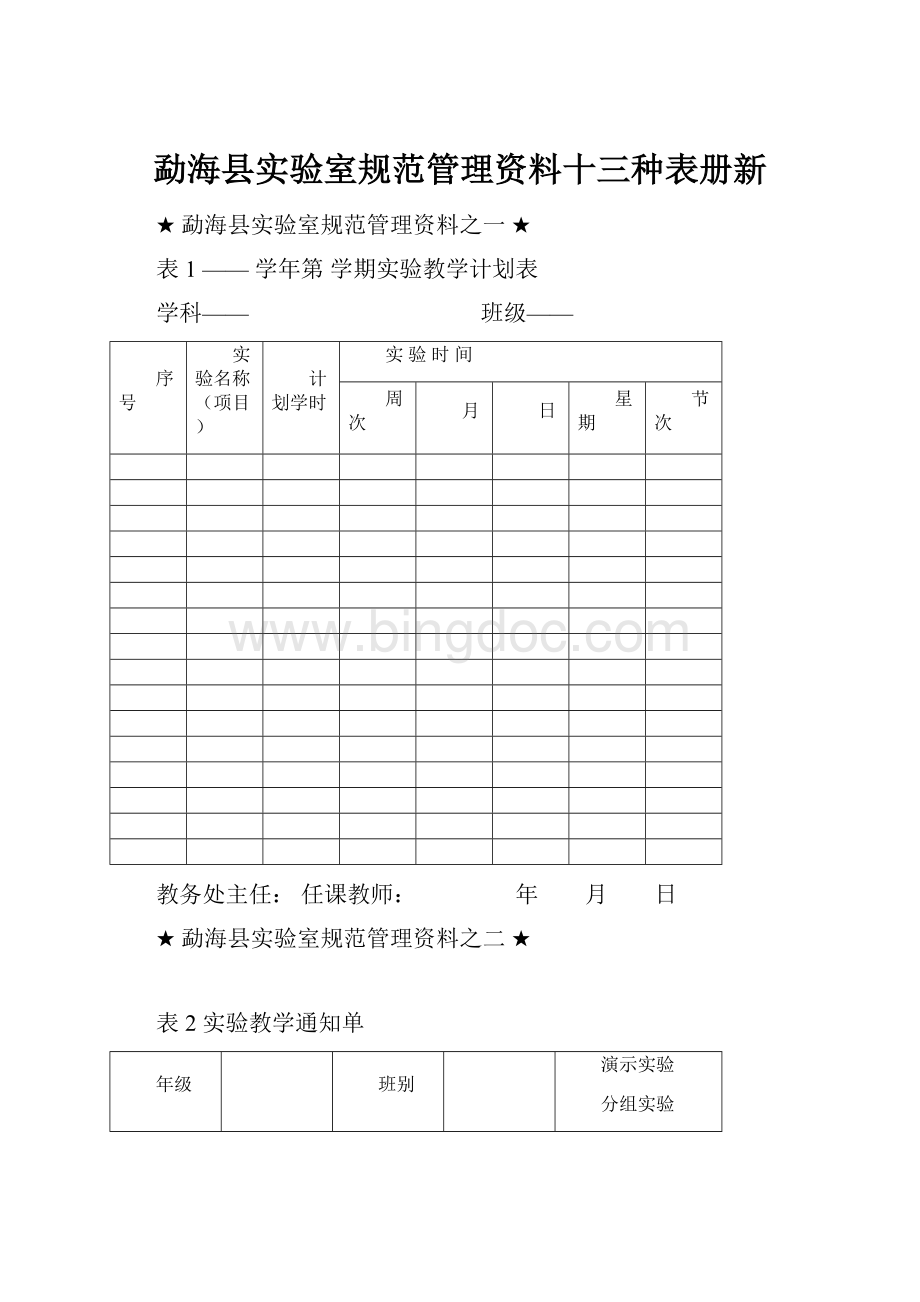 勐海县实验室规范管理资料十三种表册新.docx_第1页