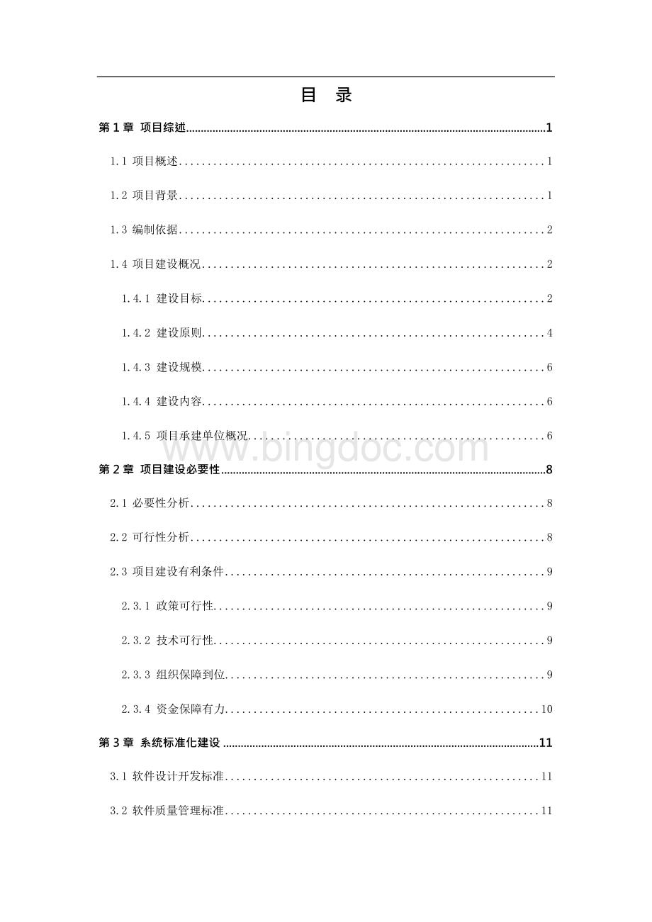 （定稿）深圳市水政监察执法系项目备案立项报告2（喜欢就下吧）.docx_第1页