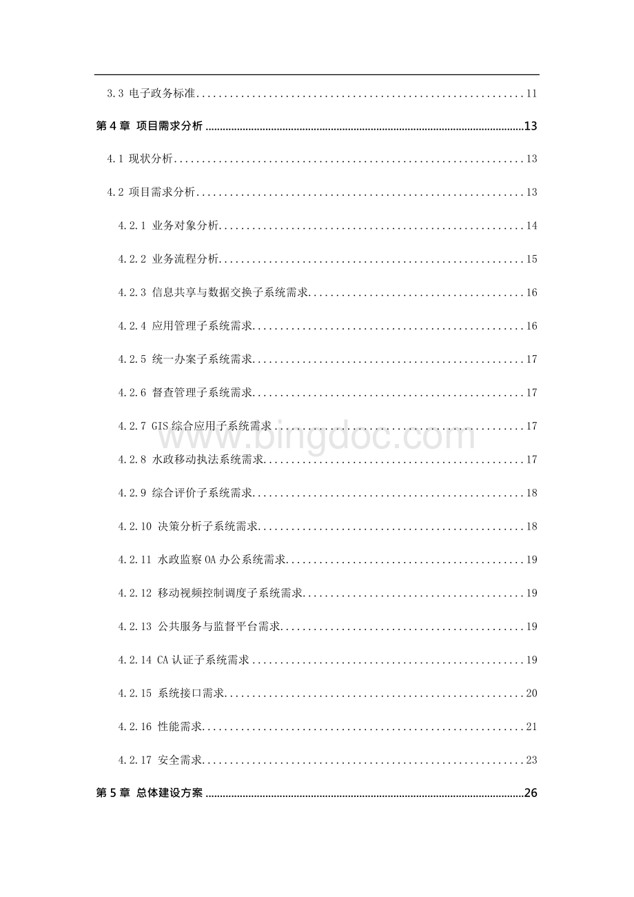 （定稿）深圳市水政监察执法系项目备案立项报告2（喜欢就下吧）.docx_第2页