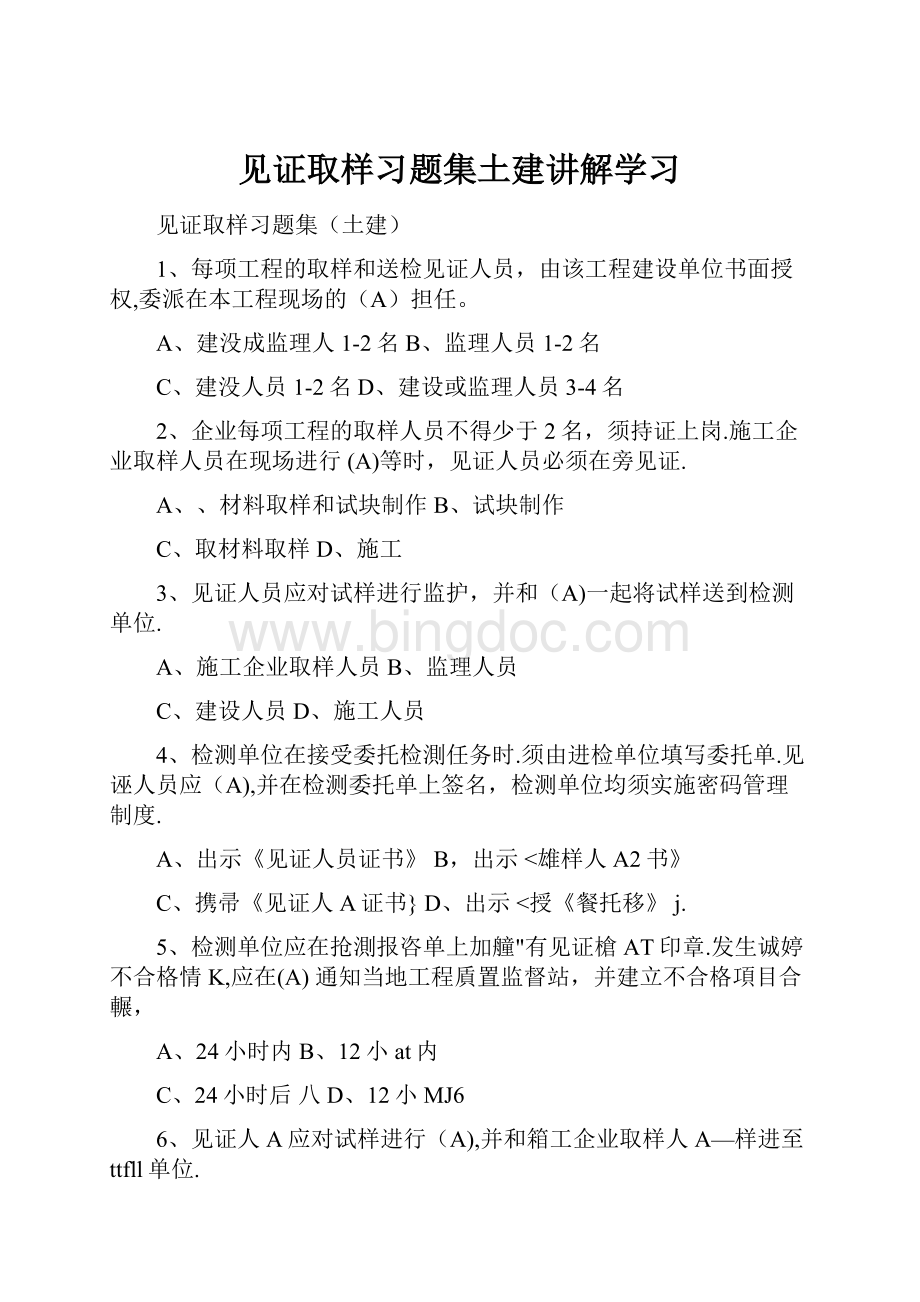 见证取样习题集土建讲解学习.docx_第1页