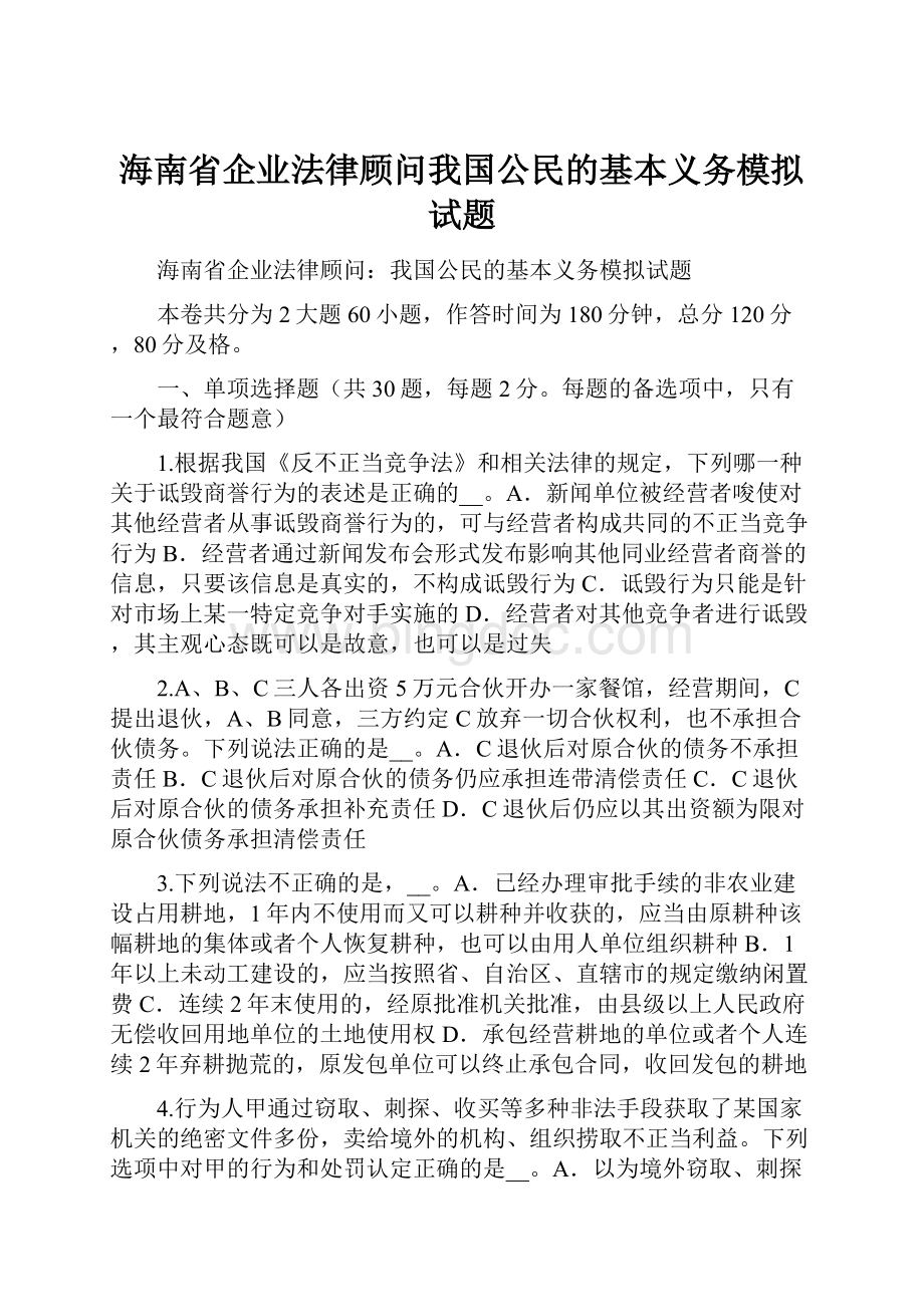 海南省企业法律顾问我国公民的基本义务模拟试题.docx_第1页