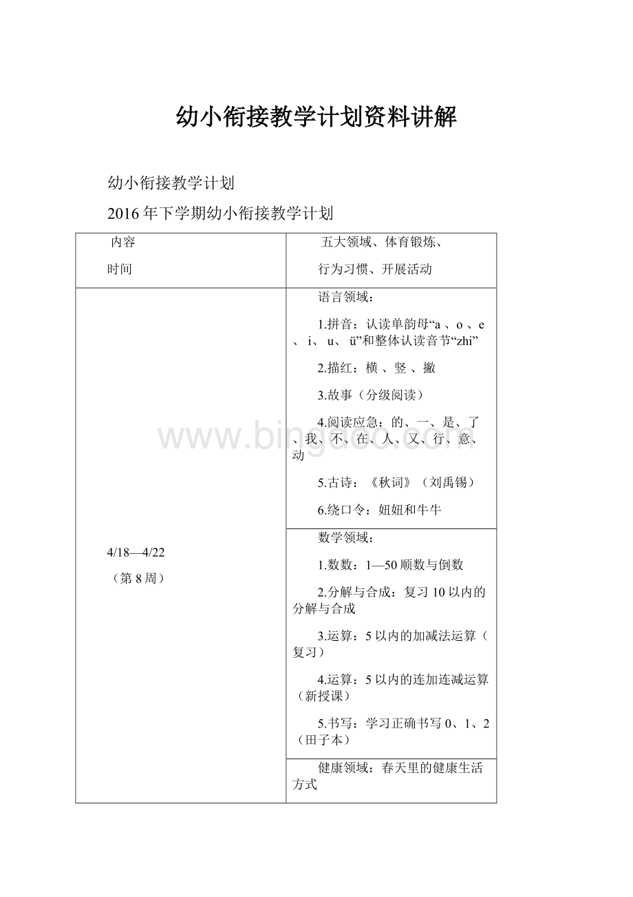 幼小衔接教学计划资料讲解.docx