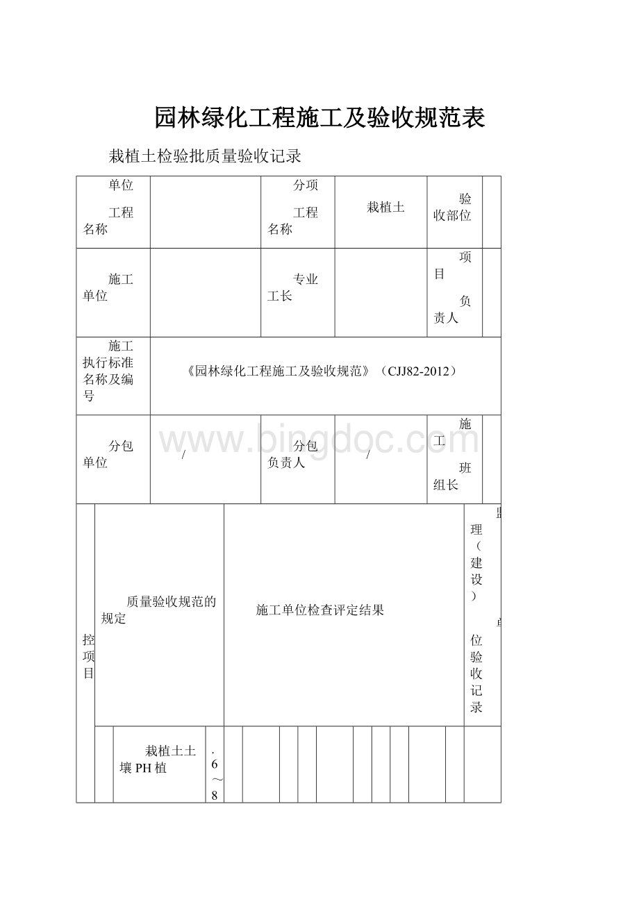 园林绿化工程施工及验收规范表.docx_第1页