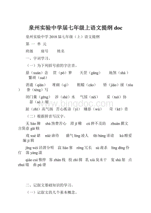 泉州实验中学届七年级上语文提纲 docWord下载.docx