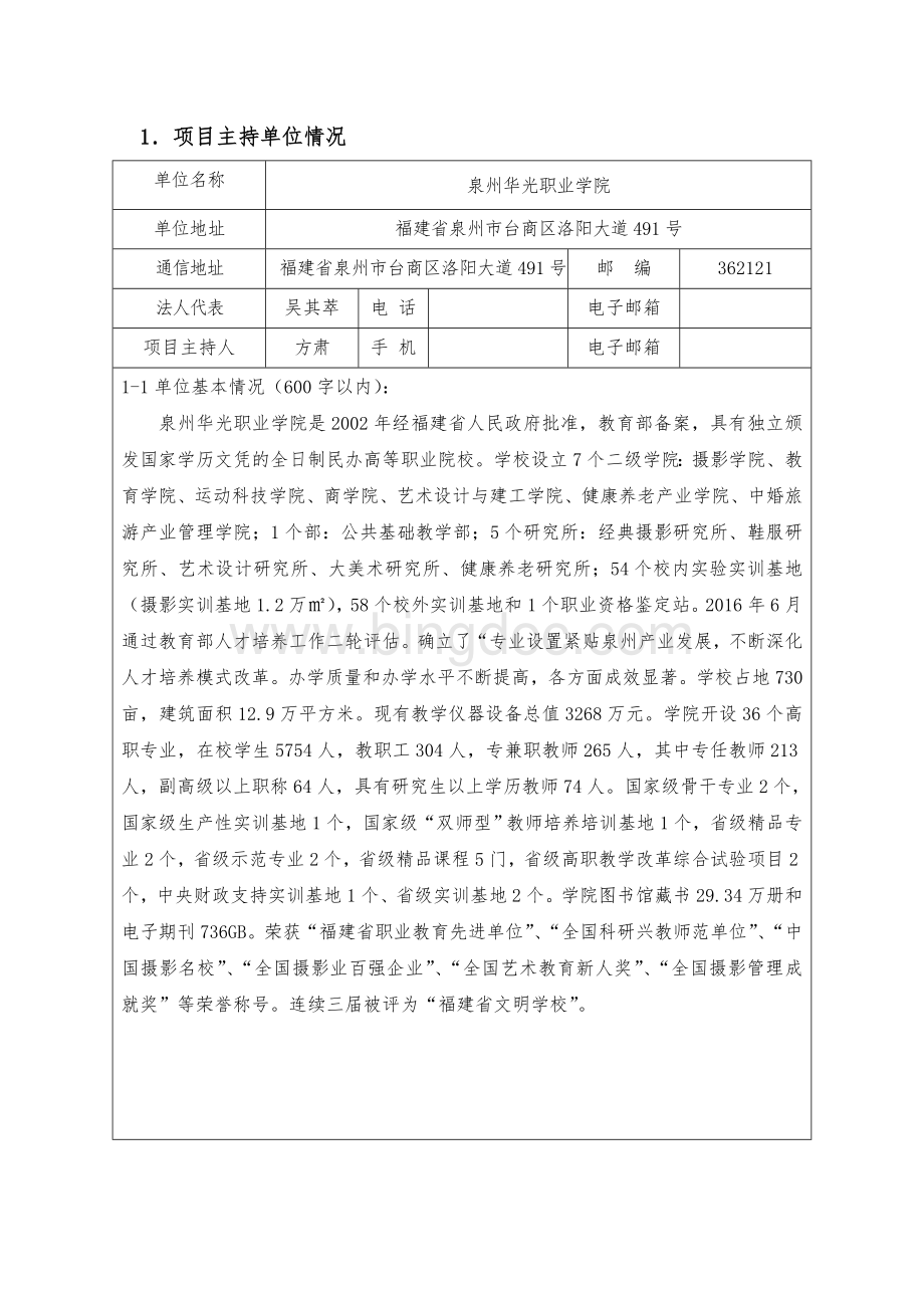 福建省职业教育专业教学资源库项目申报书.doc_第3页