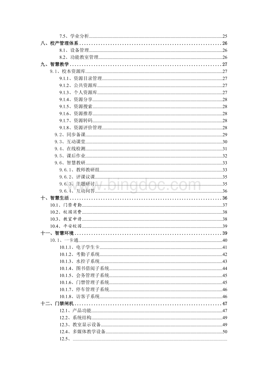 智慧校园建设详细方案设计文档格式.doc_第3页