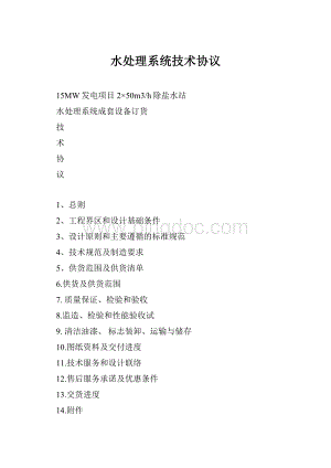 水处理系统技术协议Word文件下载.docx