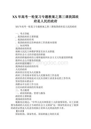 XX年高考一轮复习专题教案之第三课我国政府是人民的政府文档格式.docx