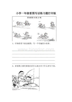 小学一年级看图写话练习题打印版Word格式文档下载.docx