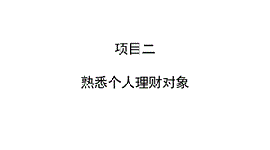 （个人理财教学课件）项目二 熟悉个人理财对象.pptx