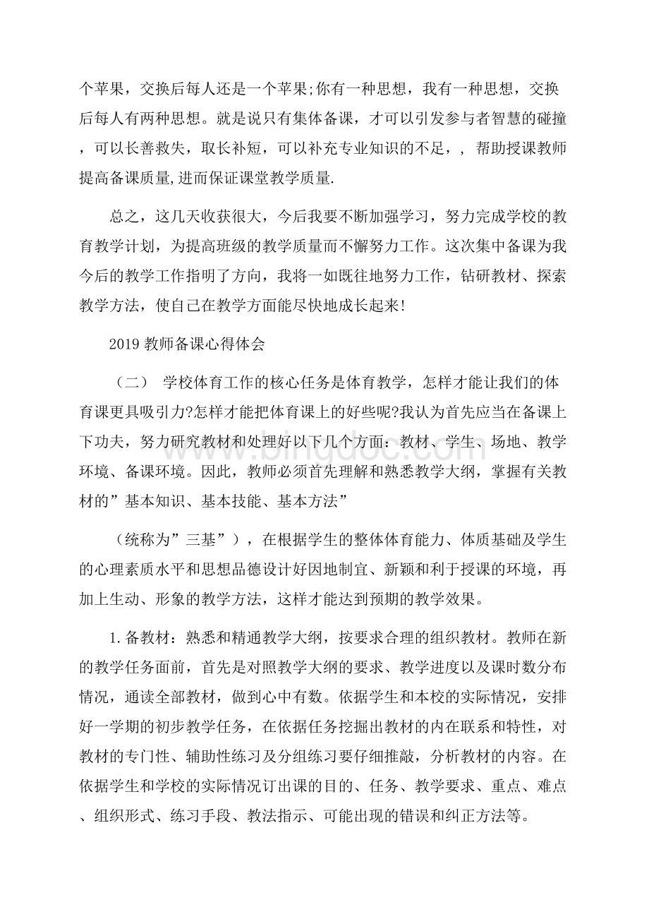 教师备课心得体会五篇Word文件下载.docx_第2页