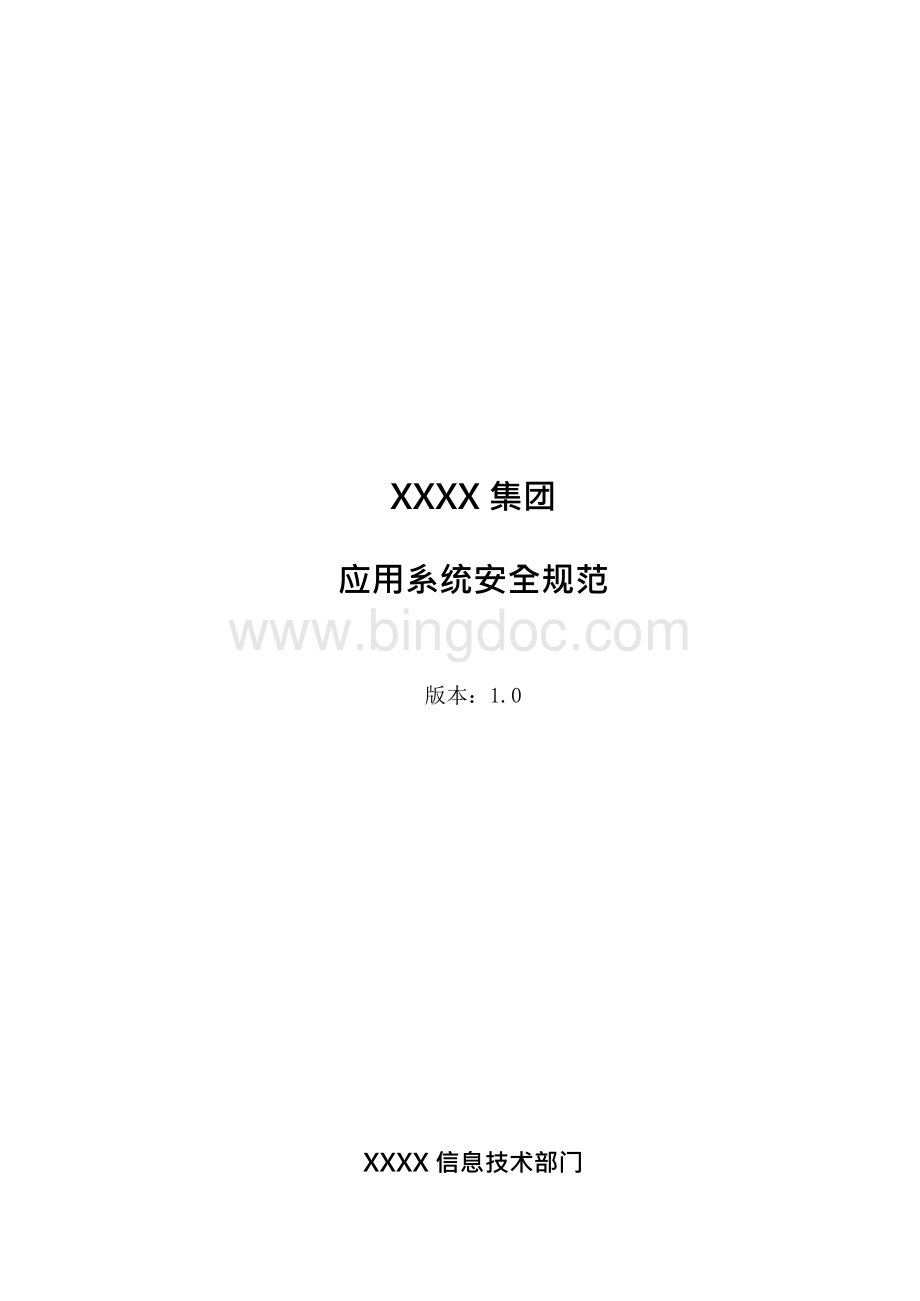 应用系统安全规范Word下载.docx_第1页