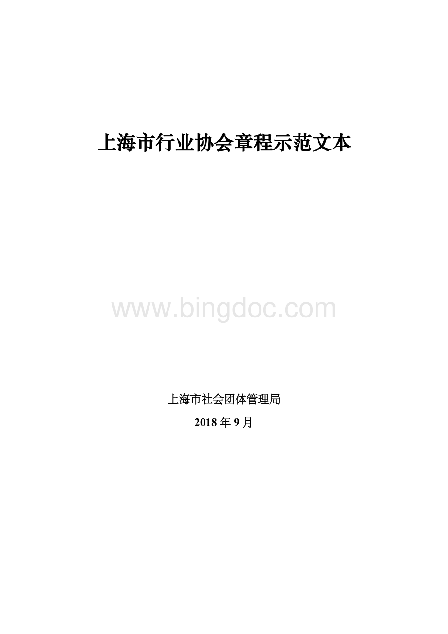 上海市行业协会章程示范文本Word格式.doc_第1页