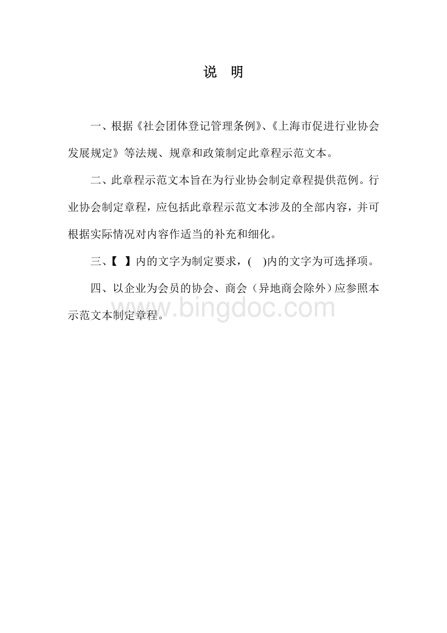 上海市行业协会章程示范文本Word格式.doc_第2页