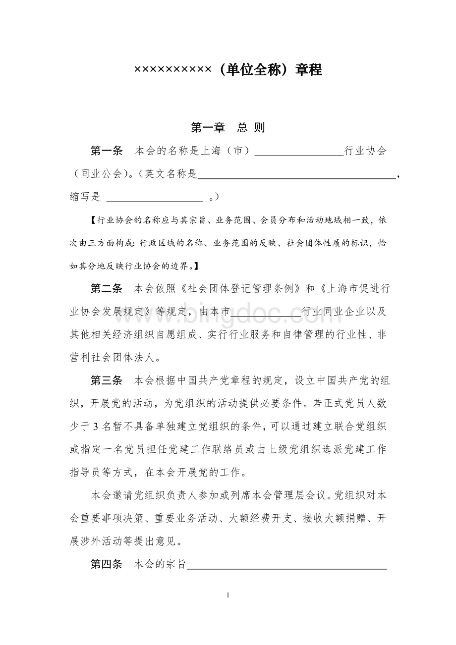 上海市行业协会章程示范文本Word格式.doc_第3页