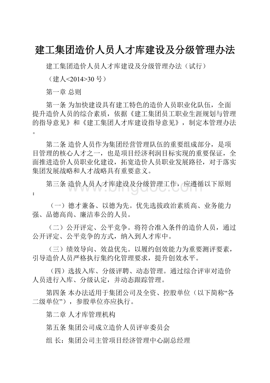 建工集团造价人员人才库建设及分级管理办法.docx