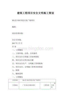 建筑工程项目安全文明施工策划.docx