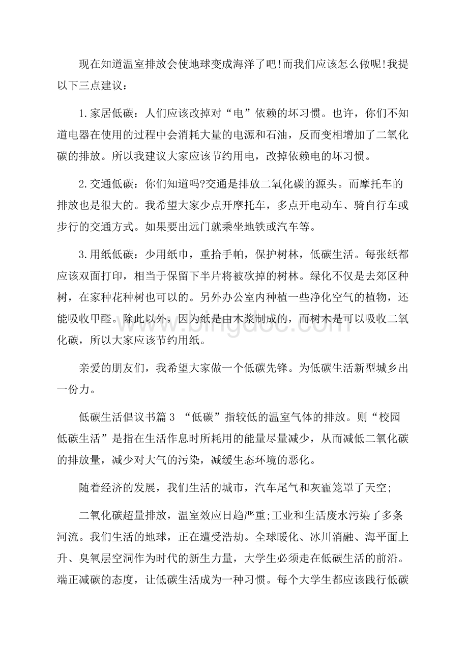 关于低碳生活倡议书集合5篇.docx_第3页