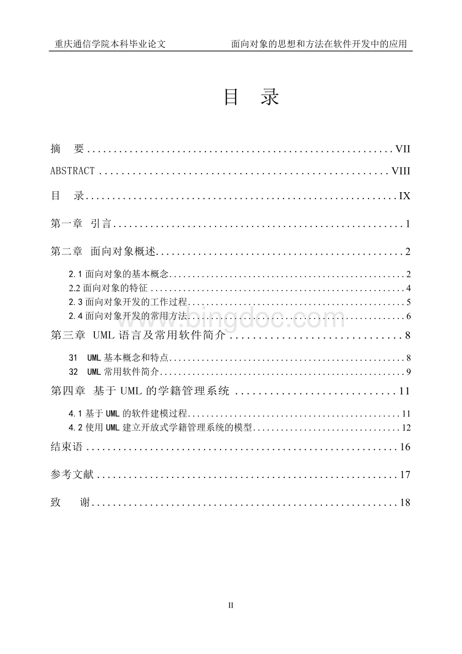 （毕业学术论文设计）-面向对象的思想和方法在软件开发中的应用Word文档格式.docx_第3页