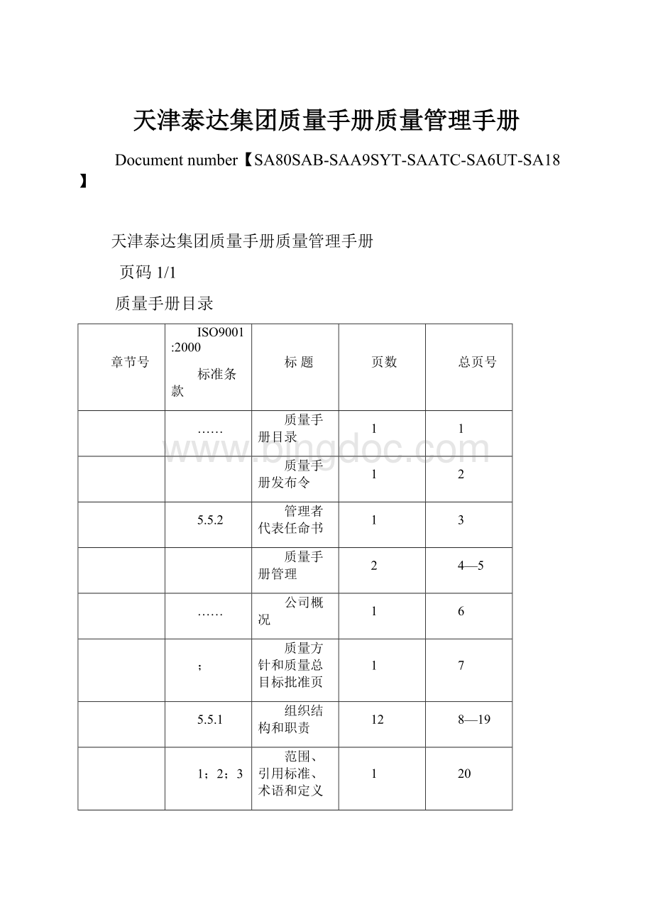 天津泰达集团质量手册质量管理手册.docx_第1页