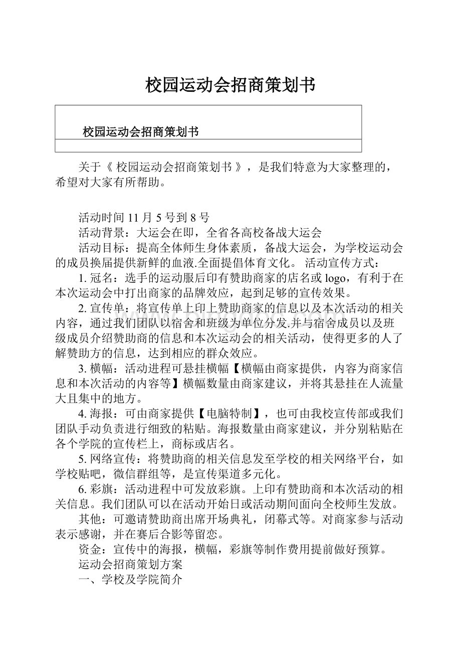 校园运动会招商策划书.docx_第1页