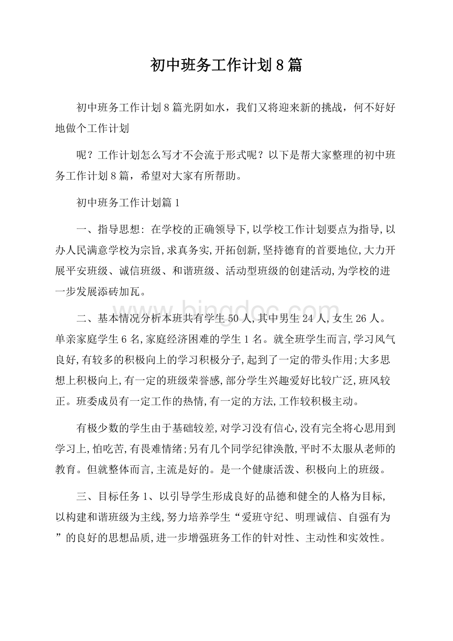 初中班务工作计划8篇Word格式文档下载.docx_第1页