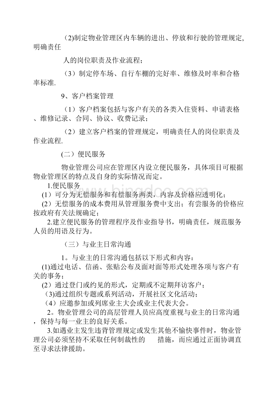 物业管理日常工作服务内容.docx_第3页