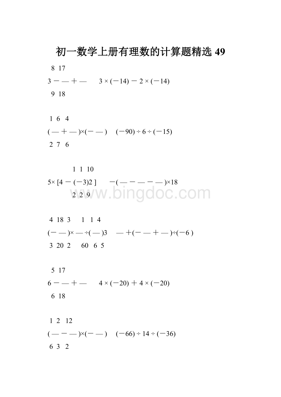 初一数学上册有理数的计算题精选49.docx_第1页