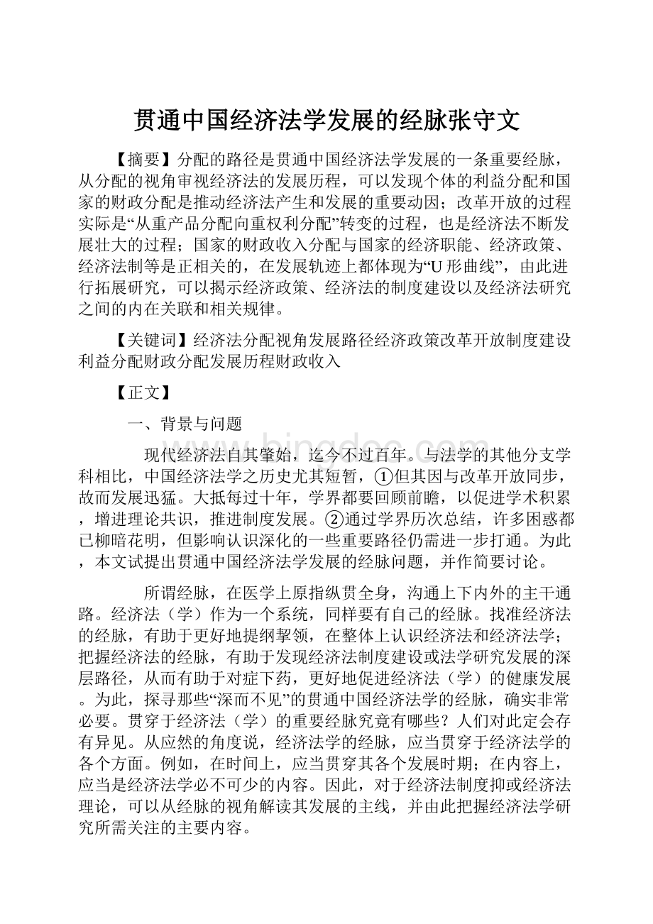 贯通中国经济法学发展的经脉张守文.docx_第1页