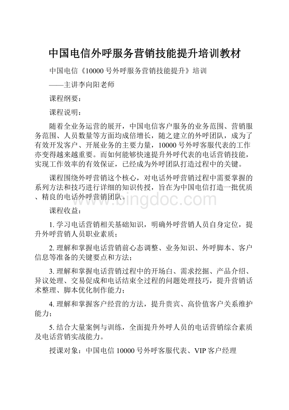 中国电信外呼服务营销技能提升培训教材.docx_第1页