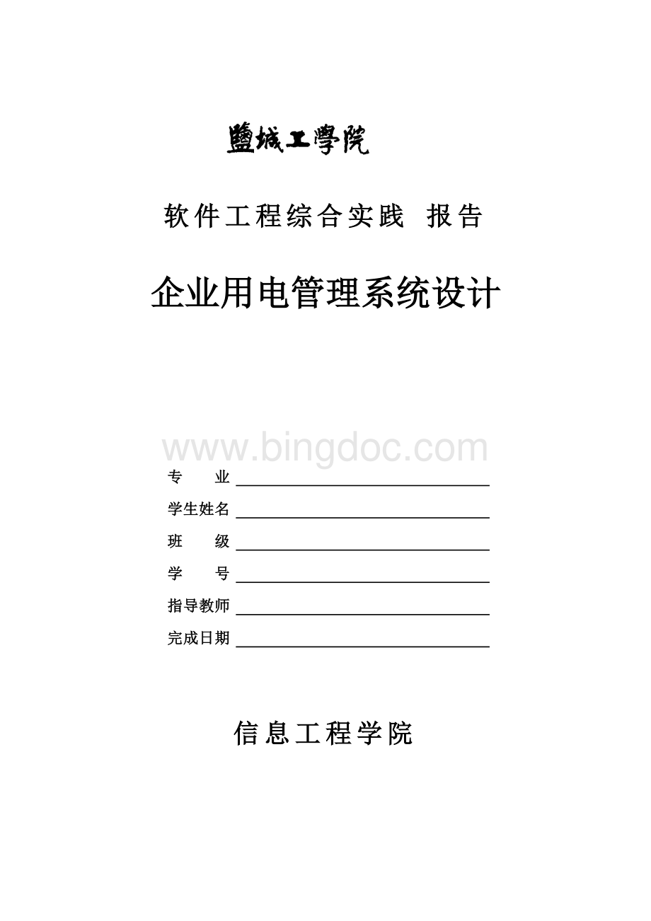 软件工程综合实践报告.doc