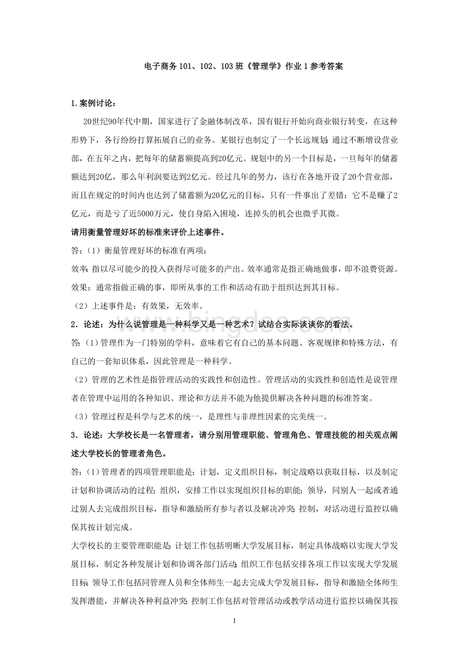 管理学案例答案文档格式.doc