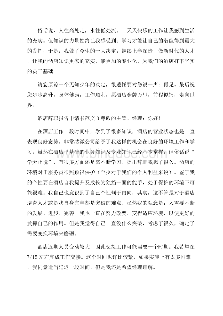 酒店辞职报告申请书范文4篇.docx_第2页