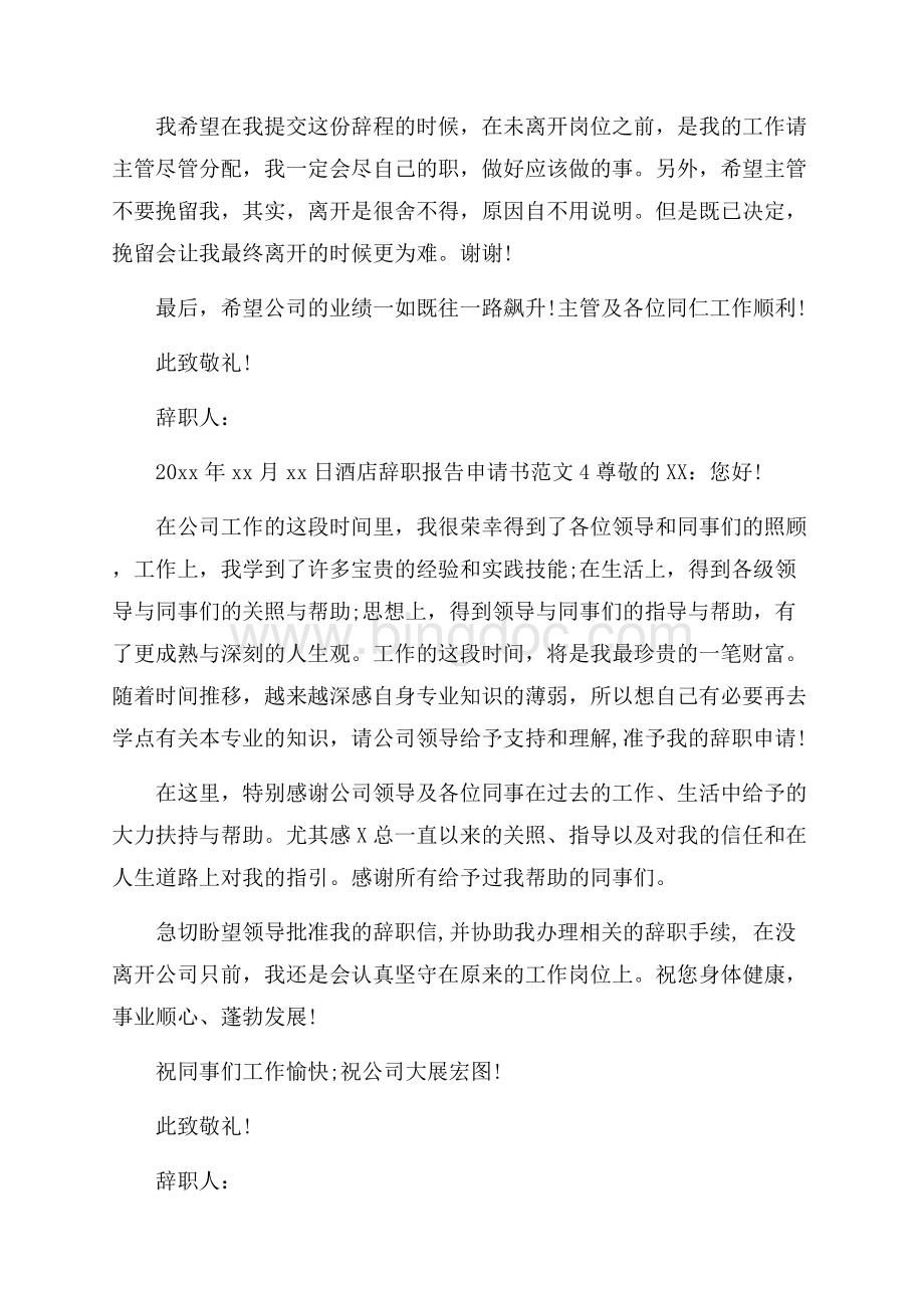酒店辞职报告申请书范文4篇.docx_第3页