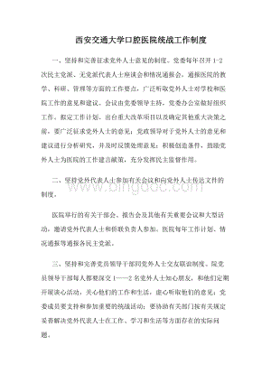 西安交通大学口腔医院统战工作制度Word格式.docx