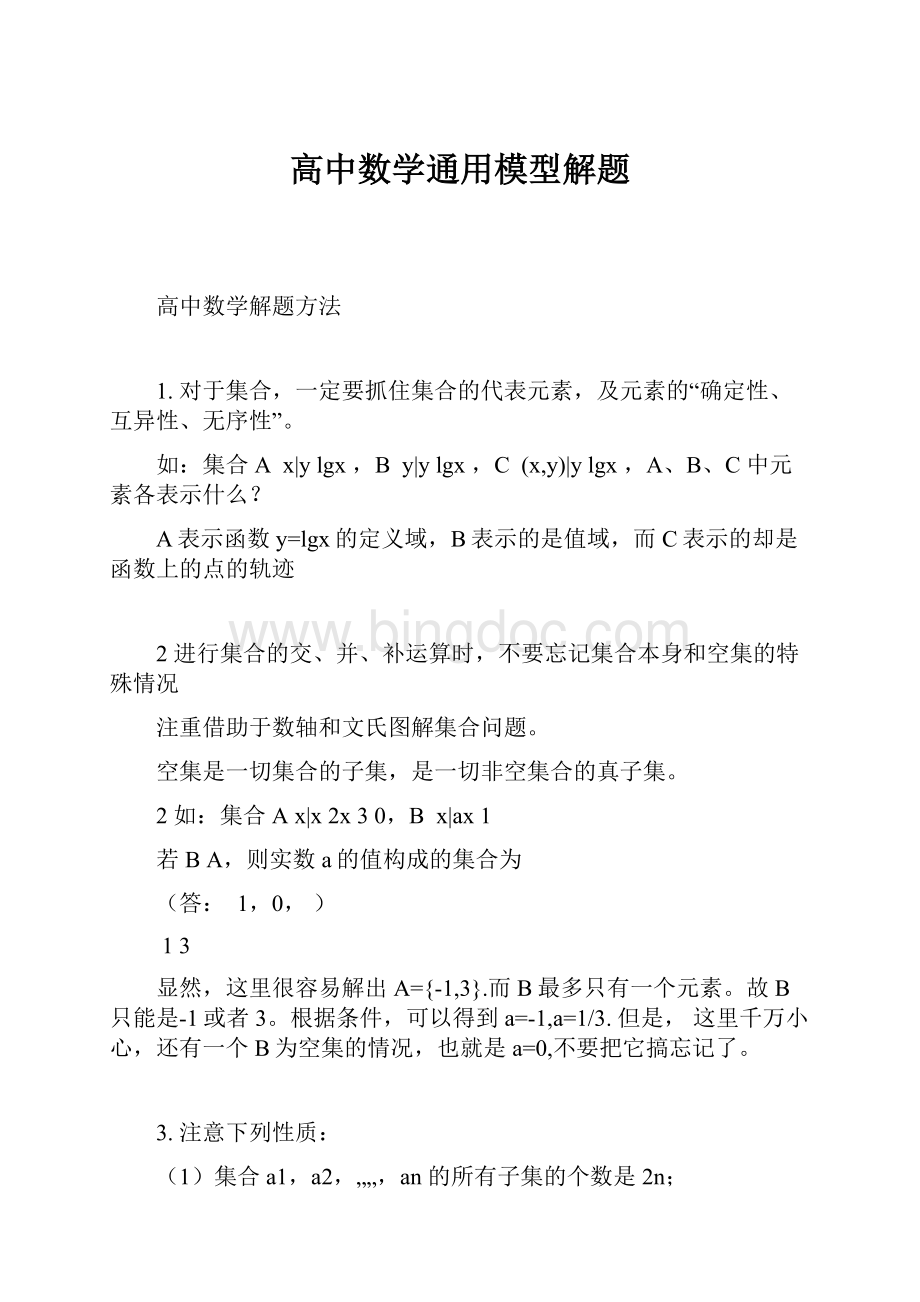 高中数学通用模型解题.docx