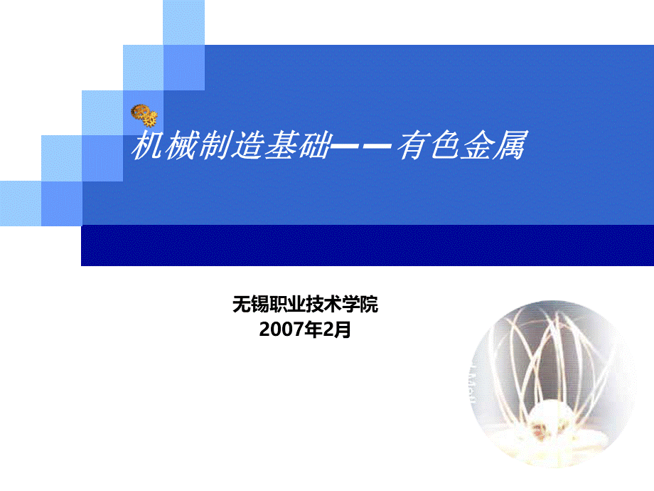 有色金属及其合金.ppt_第1页