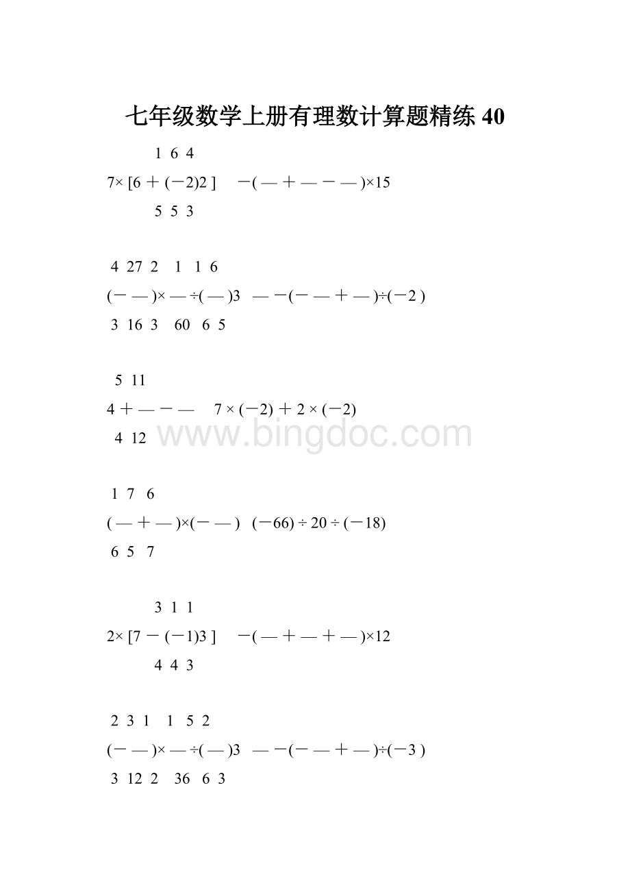 七年级数学上册有理数计算题精练 40.docx_第1页