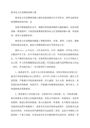 教务处主任竞聘演讲稿6篇Word格式.docx