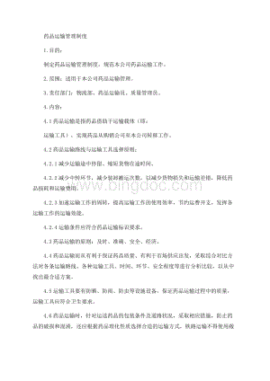 药品运输管理制度Word下载.docx