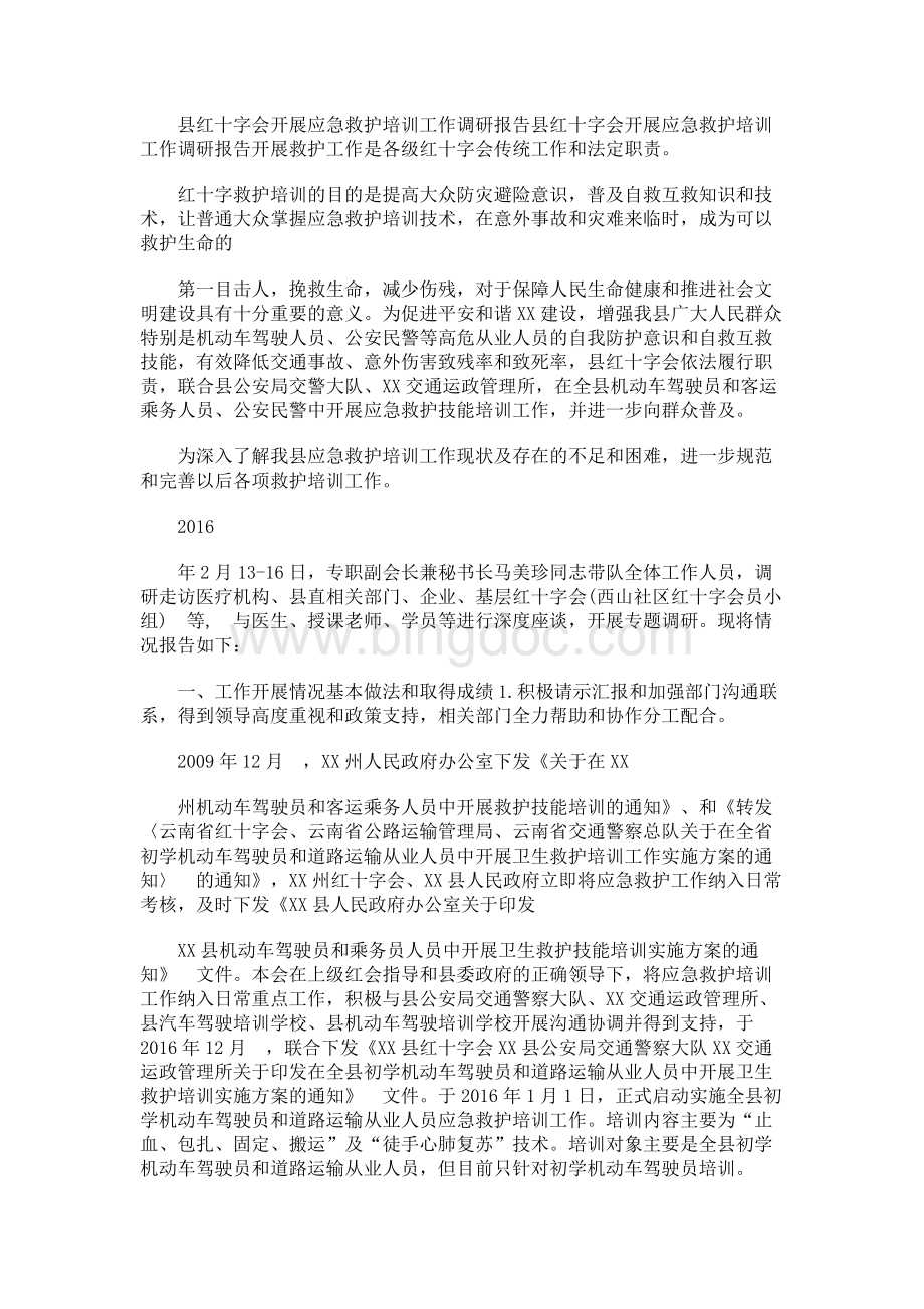 县红十字会开展应急救护培训工作调研报告.docx