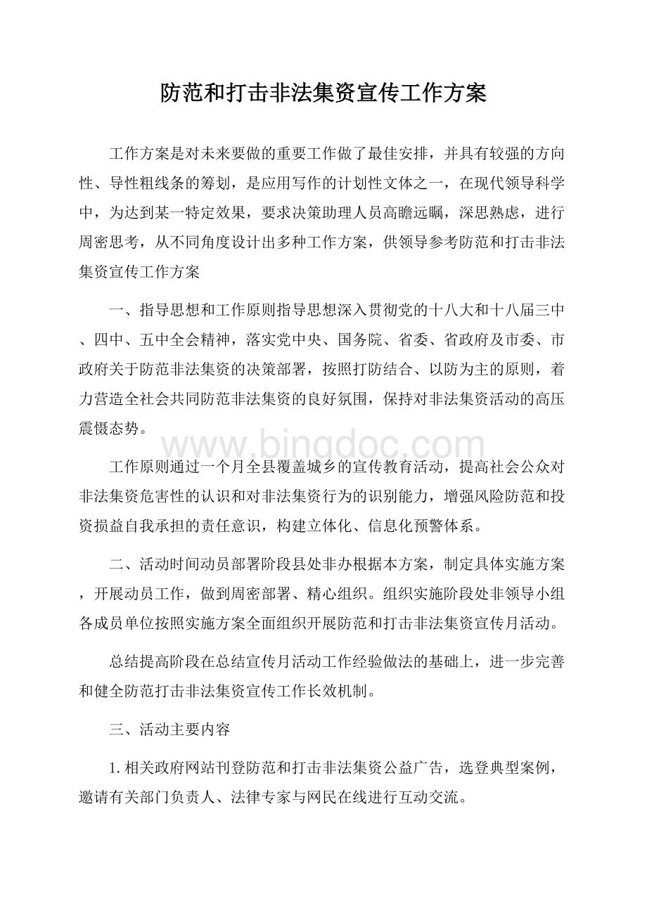 防范和打击非法集资宣传工作方案Word格式.docx