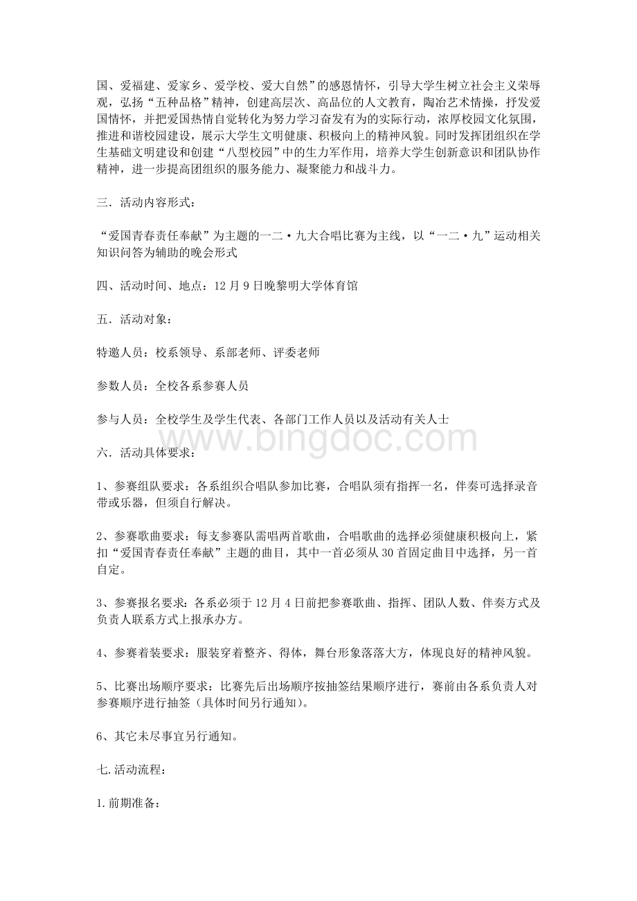 大学生大合唱策划书.doc_第2页