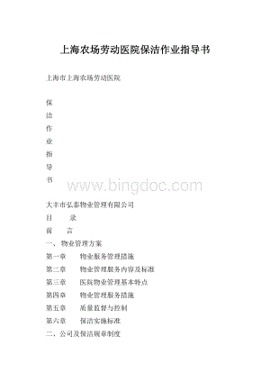 上海农场劳动医院保洁作业指导书.docx